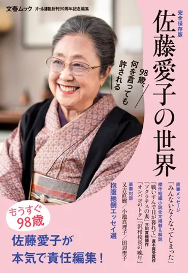 もうすぐ98歳の作家・佐藤愛子さんが本気で責任編集! 文春ムック『佐藤愛子の世界』が6月17日発売