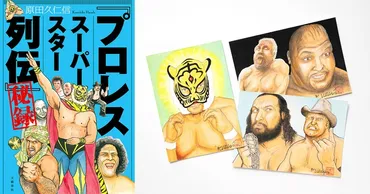 伝説の漫画の真実!『「プロレススーパースター列伝」秘録』刊行を記念し、原田久仁信さん描き下ろし色紙プレゼント