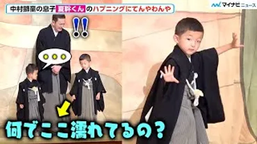 中村陽喜くん、歌舞伎への道：父・獅童と歩む未来とは？歌舞伎界のホープ：小川陽喜くんの成長記録