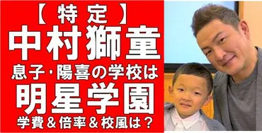 中村獅童の息子・陽喜(はるき)の小学校はどこ？明星学園と特定