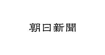 利用規約の冒険譚？ (朝日新聞デジタル、著作権、規約)ウェブサイト利用規約の世界へようこそ