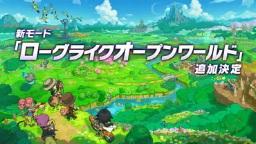 ファンタジーライフi』無料DLC゛ローグライクオープンワールド゛が追加決定。バカデッカーナ大陸の進化型で新たな冒険が始まる。新装備やアイテム、アバターメイク要素も続々登場