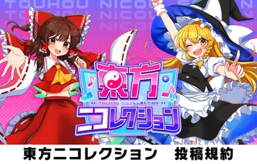 東方ニコレクション」投稿規約