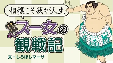 大相撲初場所、大谷翔平選手がプリントされた懸賞旗が土俵を回って話題に!55年ぶりのダブル横綱昇進はあるか?相撲勘を取り戻せるか1敗の横綱・照ノ富士 「 相撲こそわが人生」スー女の観戦記
