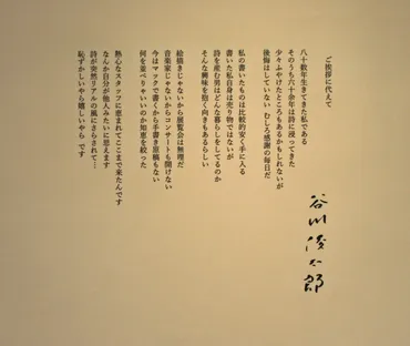 谷川俊太郎展 : イーハトーブ・ガーデン