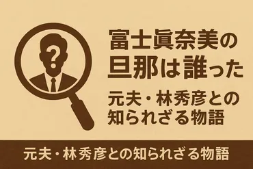 冨士眞奈美の旦那は誰だった?元夫・林秀彦との知られざる物語