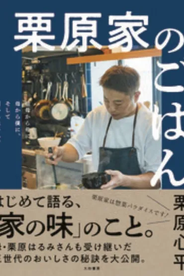 料理家・栗原心平氏の魅力とは？食卓を彩るレシピと多才な活動に迫る！栗原心平氏の食に関する活動：レシピ、経営、そして家族との絆