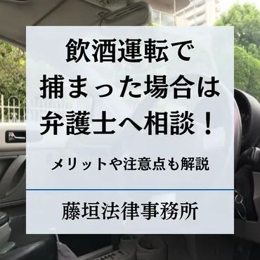飲酒運転で捕まった場合は弁護士へ相談するべき!メリットや注意点などを徹底解説