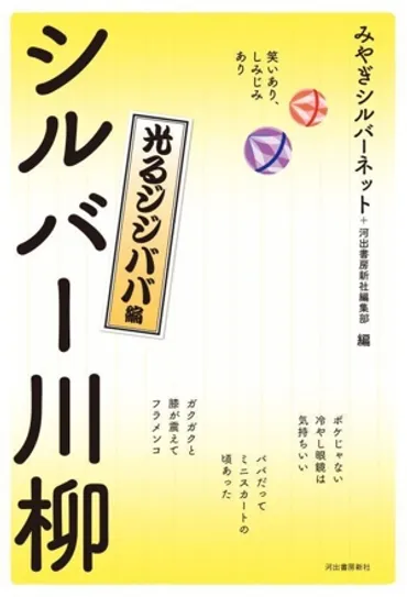 シルバー川柳 光るジジババ編 笑いあり、しみじみあり 中古本・書籍