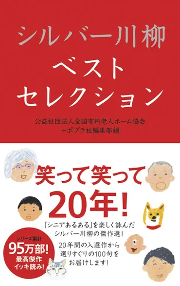 シルバー川柳ベストセレクション』20年間の名作100句傑作集が今月発刊!シニアが詠んだ秀逸な名川柳で大いに笑いたい!
