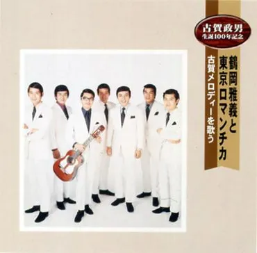 三條正人(歌手)の生涯と名曲『小樽のひとよ』！病との闘いと音楽人生とは？三條正人の音楽と人生：名曲『小樽のひとよ』、妻・香山美子との日々