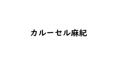 カルーセル麻紀：ニューハーフタレントの草分け、華麗なる人生と舞台裏の真実」 