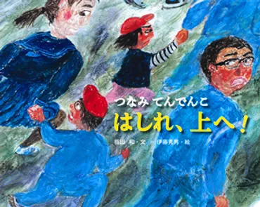 東日本大震災から10年。絵本で防災意識を親子で高めよう 