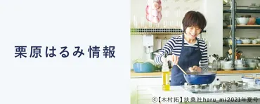 栗原はるみ情報