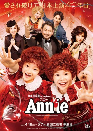 今年で40 年目! 国民的ミュージカル『アニー』2025 製作発表会見開催
