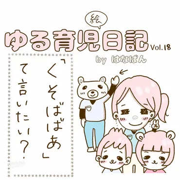 母の愛と子供の言葉の成長について
