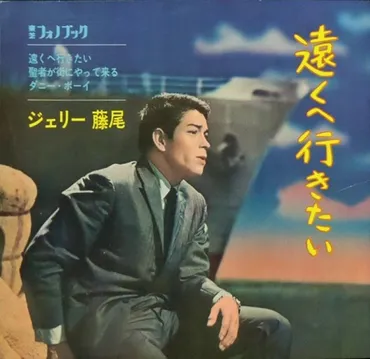 ジェリー藤尾の魅力とは？『遠くへ行きたい』と共に振り返る昭和のエンターテイナー？歌手・ジェリー藤尾の音楽活動と、家族愛。名曲『遠くへ行きたい』と共に。