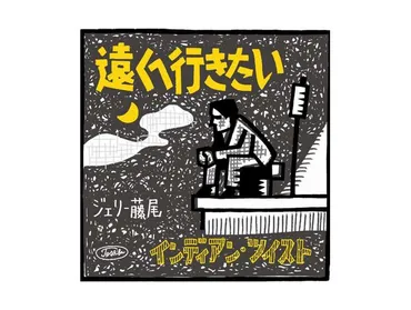 逝ってちょうど一年、ジェリー藤尾の「遠くへ行きたい」は差別への怨歌だった?!