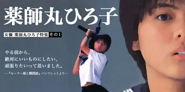 薬師丸ひろ子の軌跡：デビューから現在、歌声と映画と、その美しさの秘密とは？薬師丸ひろ子の現在まで：映画、音楽、そして変わらぬ美しさ