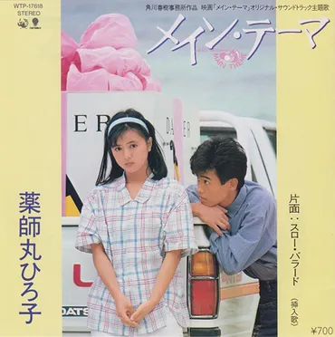 1984年5月16日、薬師丸ひろ子「メイン・テーマ」がリリース~歌も映画も転機となった1作 – ニッポン放送 NEWS ONLINE