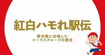 紅白ハモれ駅伝〜歌合戦に出場したコーラスグループの歴史〜