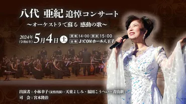 八王子市】八代亜紀さんの追悼コンサートはオーケストラの演奏とともに。小林幸子さんや天童よしみさんなども出演します