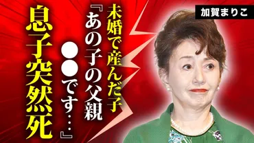 加賀まりこが未婚で産んだ子供の突然死...父親の正体に言葉を失う...『月曜日のユカ』で有名な女優の終活内容...大物女性歌手との確執に驚きを隠せない...
