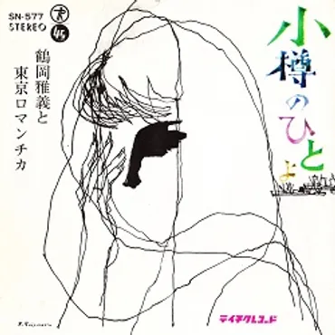 小樽のひとよ/鶴岡雅義と東京ロマンチカ