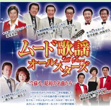 ムード歌謡オールスターズ