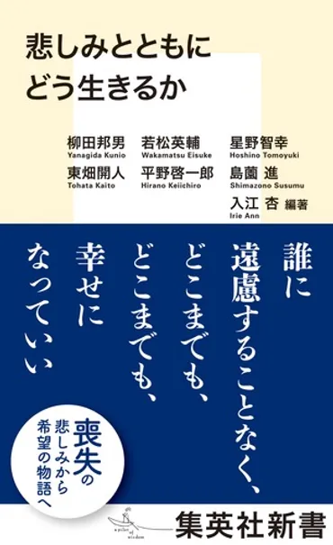 悲しみとともにどう生きるか – 集英社新書