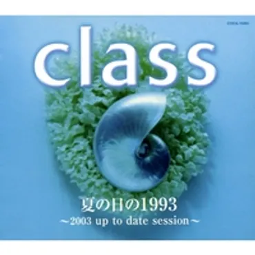 Class「夏の日の1993」考察！歌詞、時代背景、そして現代での評価は？夏ソング、Class、1990年代、恋愛