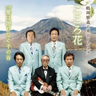 鶴岡雅義と東京ロマンチカとは？時代を超えて愛されるムード歌謡の魅力とは？『小樽のひとよ』で時代を彩ったグループの軌跡