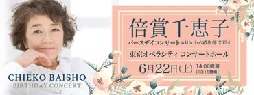倍賞千恵子バースデイコンサート2024 開催決定!