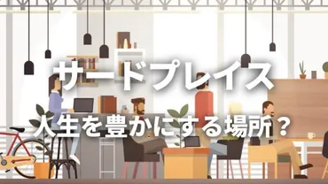 家、学校や職場、そして【サードプレイス】。人生に豊かさをもたらす第3の場所とは?