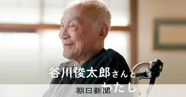 内田也哉子さんが語る谷川俊太郎さん 「読む人の心を照らす灯台」:朝日新聞