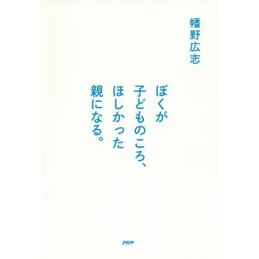 ぼくが子どものころ、ほしかった親になる。 通販