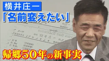 ジャングル生活28年 ゛伝説の残留日本兵゛横井庄一さん「名前変えたい」と告白していた 看護記録で新事実 帰郷から50年 