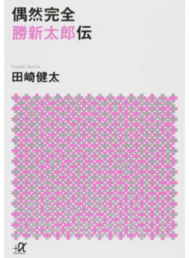 偶然完全―勝新太郎伝」書評 存在そのものが作品のような男