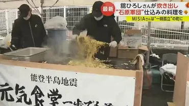 舘ひろしさんが炊き出し ゛石原軍団仕込み゛の焼きそばを調理「僕の方が感謝」 MISIAさんは一時孤立の町に「今後も関わり続けたい」