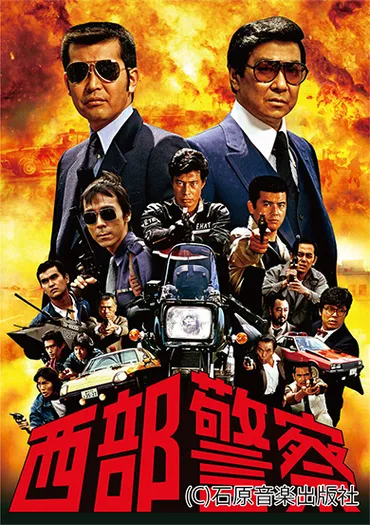 石原裕次郎、渡哲也、舘ひろしが織りなすド派手な刑事アクションドラマの頂点「西部警察」