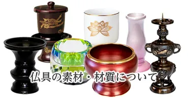 PC/プラスチック・陶器・真鍮・アルミ・木製など仏具の素材や材質について