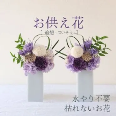 仏花】プリザーブドフラワーのお供え花を対でお届け。故人を思い御供えする仏壇用の仏花【1396888】 