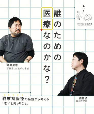 ９ 終末期の患者に、家族や周りができること。 