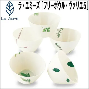 LA AMYSラ・エミーズ「フリーボウル・ヴァリエ５」(ラ・エミーズ食器 ブランド食器 スープボウル 小鉢セット デザート器５個セット ) :  プレミアムポニー 