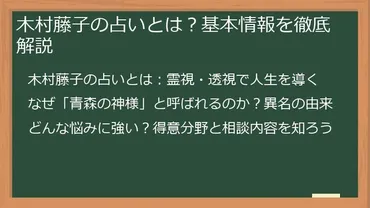 2024年最新】木村藤子 占い 予約方法:困難を乗り越え、青森の神様の導きを得る完全ガイド