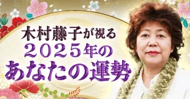 木村藤子が視る2025年の運勢を公式サイトで鑑定開始