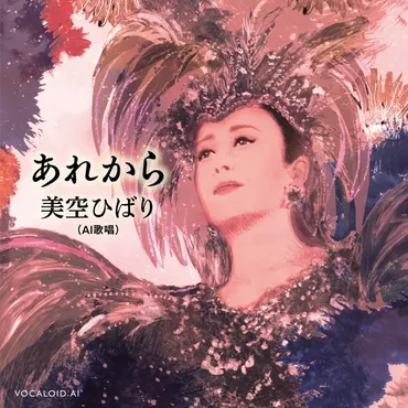 秋元康プロデュース 美空ひばり(AI 歌唱)新曲 「あれから」CD&配信発売決定