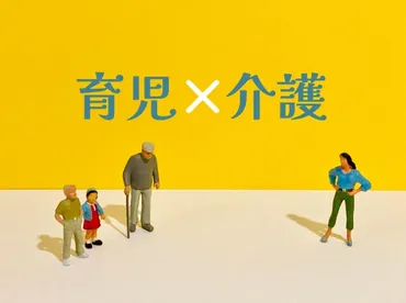 子育てと介護が重なるダブルケア問題。大竹まことが支援不足に苦言 