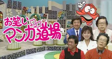 お笑いマンガ道場