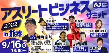 アスリートのセカンドキャリア゛という言葉、そろそろ終わりにしませんか?アスリートキャリアの概念を変える時間。「第4回アスリートビジネスサミット」9月16日に九州初上陸!